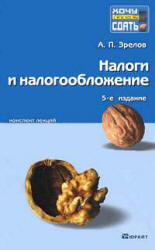 Налоги и налогообложение. Конспект лекций - Зрелов А.П.  - Скачать презентации бесплатно | Читать или скачать учебники для школы онлайн бесплатно ☑ Школьные учебники school-textbook.com