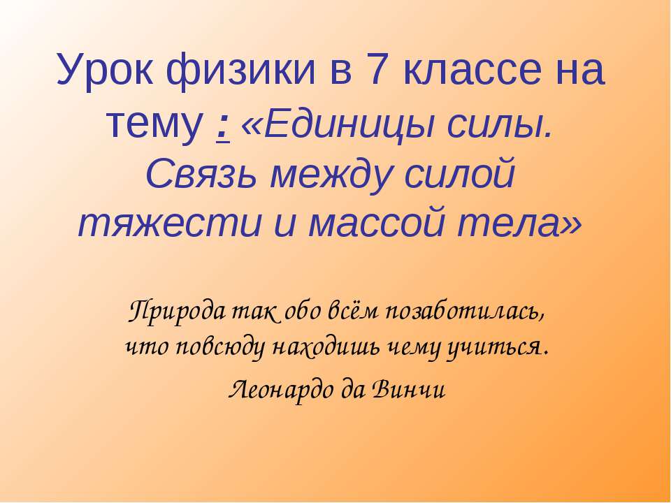 Единицы силы. Связь между силой тяжести и массой тела (7 класс) - Скачать презентации бесплатно ☑ Презентации по предметам на gdz-books.ru