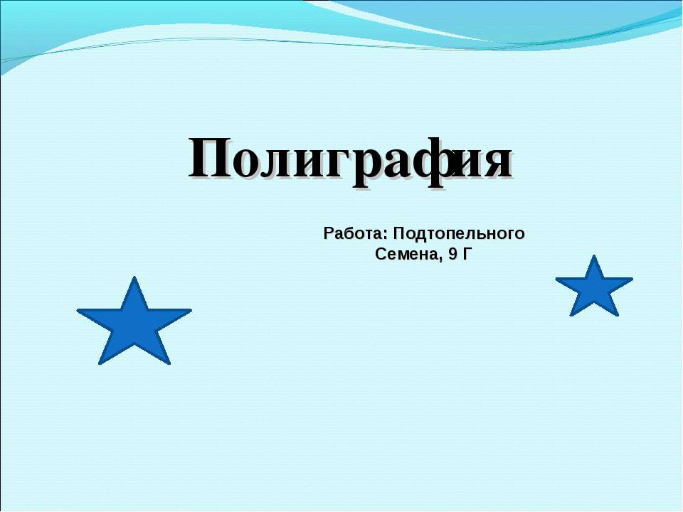 Полиграфия - Скачать презентации бесплатно ☑ Презентации по предметам на gdz-books.ru