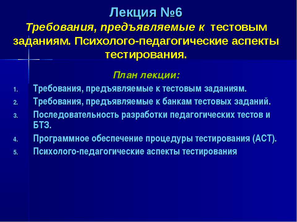 Требования, предъявляемые к тестовым заданиям. Психолого-педагогические аспекты тестирования  - Скачать презентации бесплатно | Читать или скачать учебники для школы онлайн бесплатно ☑ Школьные учебники school-textbook.com
