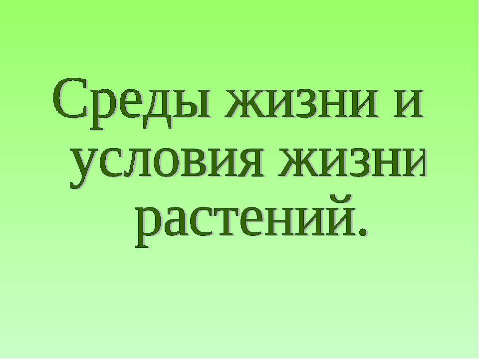 Среды жизни и условия жизни растений  - Скачать презентации бесплатно | Читать или скачать учебники для школы онлайн бесплатно ☑ Школьные учебники school-textbook.com