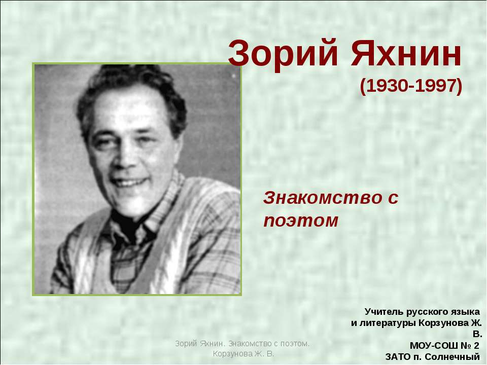 Зорий Яхнин - Скачать презентации бесплатно ☑ Презентации по предметам на gdz-books.ru