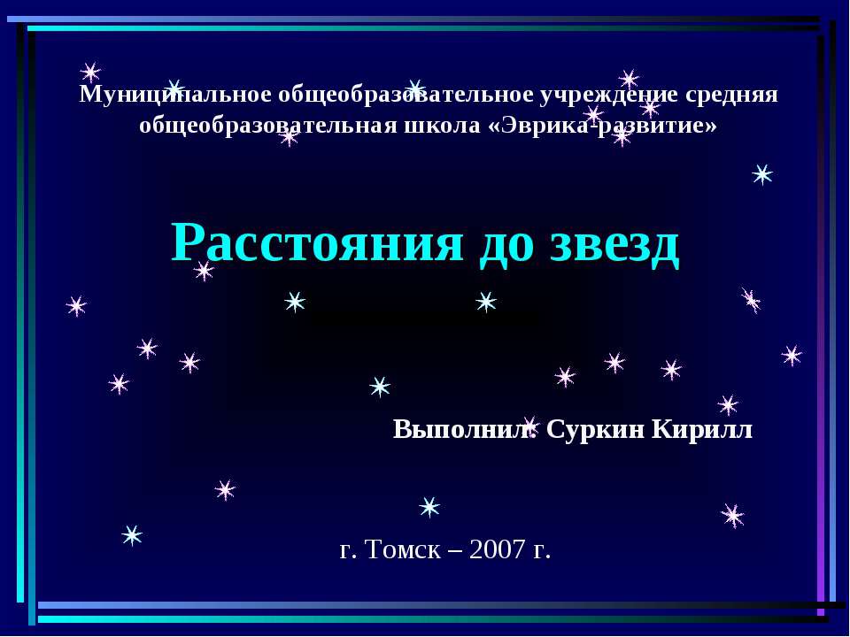 Расстояние до звезд  - Скачать презентации бесплатно | Читать или скачать учебники для школы онлайн бесплатно ☑ Школьные учебники school-textbook.com