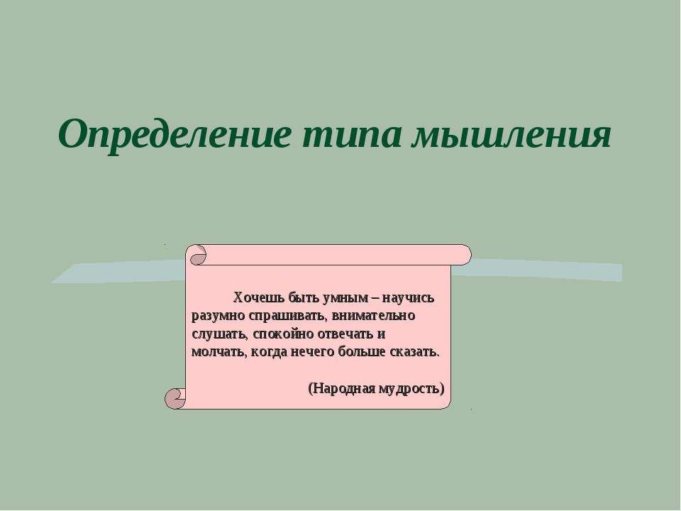 Определение типа мышления  - Скачать презентации бесплатно | Читать или скачать учебники для школы онлайн бесплатно ☑ Школьные учебники school-textbook.com