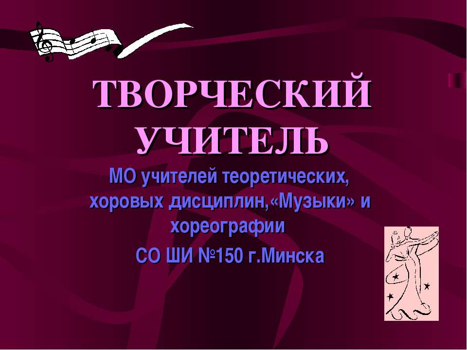 Творческий учитель - Скачать презентации бесплатно ☑ Презентации по предметам на gdz-books.ru