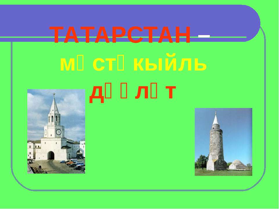 ТАТАРСТАН - Скачать презентации бесплатно ☑ Презентации по предметам на gdz-books.ru