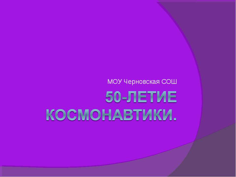 50-летие космонавтики  - Скачать презентации бесплатно | Читать или скачать учебники для школы онлайн бесплатно ☑ Школьные учебники school-textbook.com