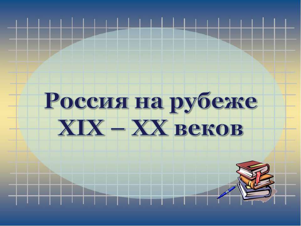 Россия на рубеже XIX – XX веков  - Скачать презентации бесплатно | Читать или скачать учебники для школы онлайн бесплатно ☑ Школьные учебники school-textbook.com