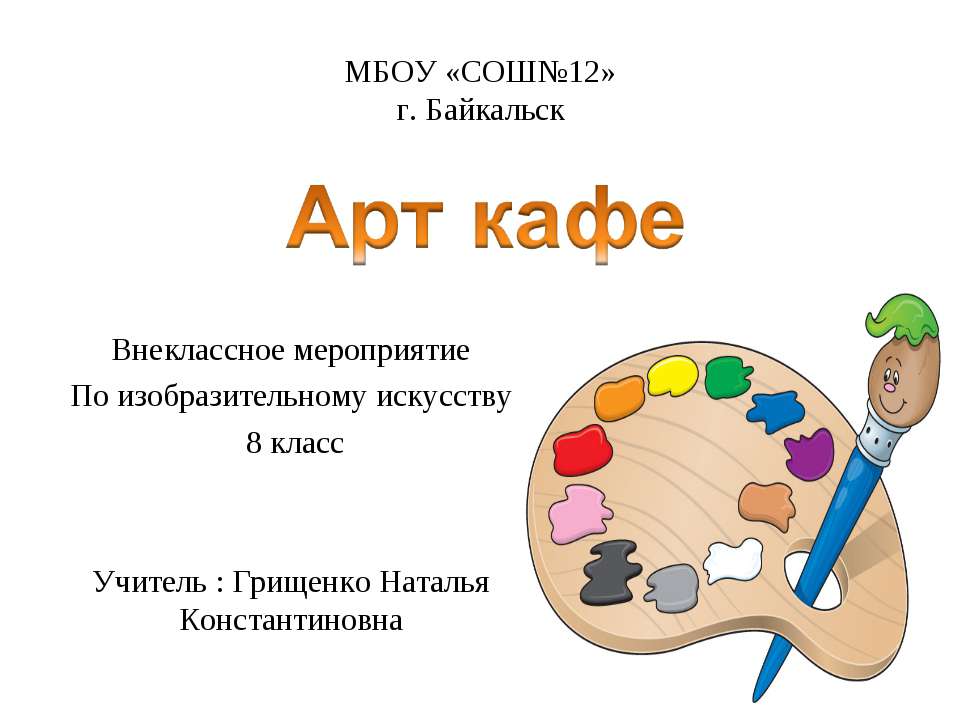 Арт кафе  - Скачать презентации бесплатно | Читать или скачать учебники для школы онлайн бесплатно ☑ Школьные учебники school-textbook.com