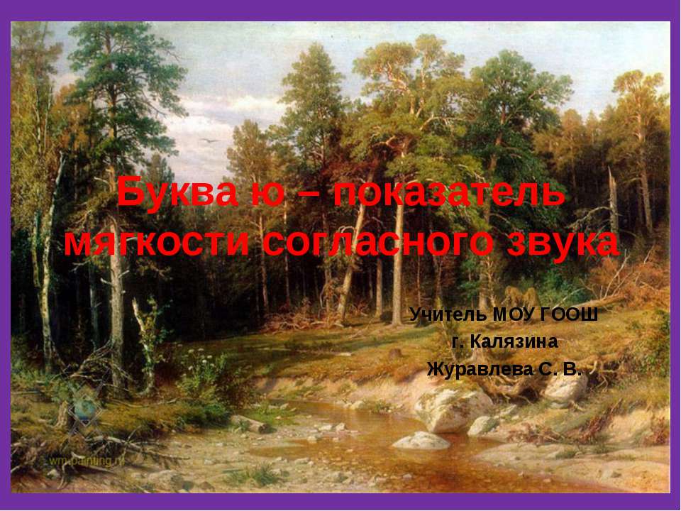 Буква ю – показатель мягкости согласного звука  - Скачать презентации бесплатно | Читать или скачать учебники для школы онлайн бесплатно ☑ Школьные учебники school-textbook.com