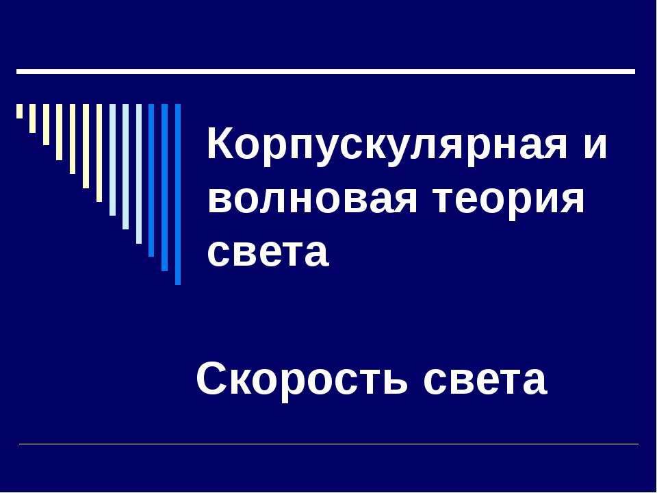 Корпускулярная и волновая теория света. Скорость света  - Скачать презентации бесплатно | Читать или скачать учебники для школы онлайн бесплатно ☑ Школьные учебники school-textbook.com