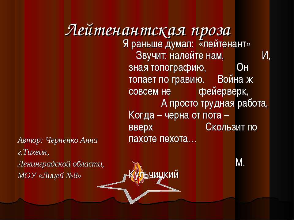 Лейтенантская проза - Скачать презентации бесплатно ☑ Презентации по предметам на gdz-books.ru