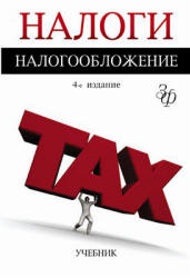 Налоги и налогообложение. Редактировал - Майбуров И.А.  - Скачать презентации бесплатно | Читать или скачать учебники для школы онлайн бесплатно ☑ Школьные учебники school-textbook.com