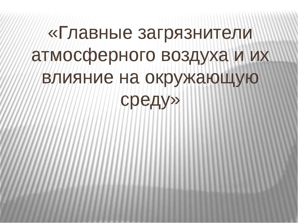 Главные загрязнители атмосферного воздуха и их влияние на окружающую среду  - Скачать презентации бесплатно | Читать или скачать учебники для школы онлайн бесплатно ☑ Школьные учебники school-textbook.com