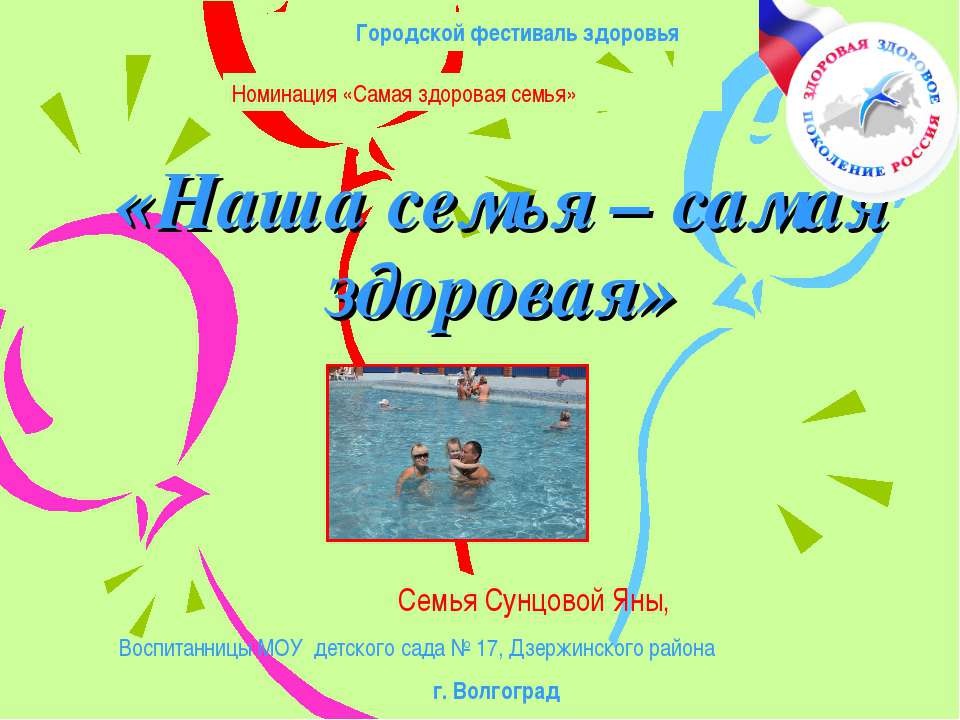 Здоровые дети - в здоровой семье!  - Скачать презентации бесплатно | Читать или скачать учебники для школы онлайн бесплатно ☑ Школьные учебники school-textbook.com