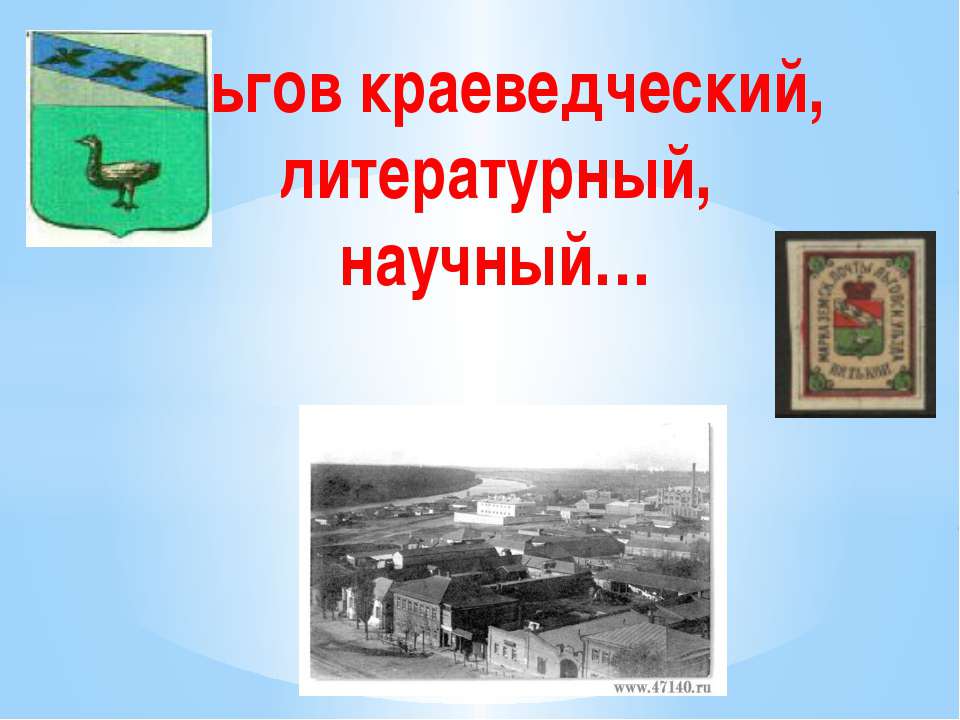Льгов краеведческий, - Скачать презентации бесплатно ☑ Презентации по предметам на gdz-books.ru