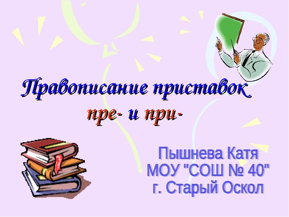 Правописание приставок пре- и при- при равных условиях - Скачать презентации бесплатно ☑ Презентации по предметам на gdz-books.ru
