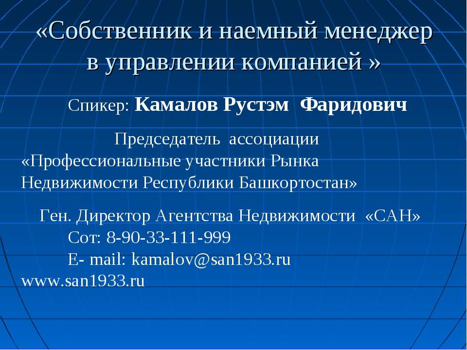 Собственник и наемный менеджер в управлении компанией  - Скачать презентации бесплатно | Читать или скачать учебники для школы онлайн бесплатно ☑ Школьные учебники school-textbook.com
