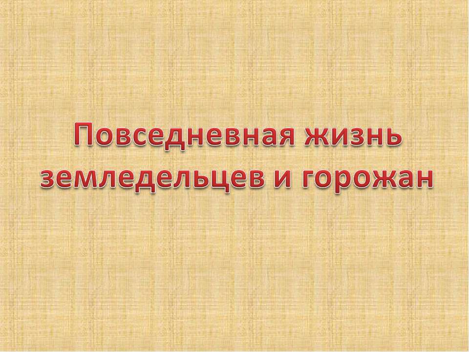 Повседневная жизнь земледельцев и горожан в средние века  - Скачать презентации бесплатно | Читать или скачать учебники для школы онлайн бесплатно ☑ Школьные учебники school-textbook.com