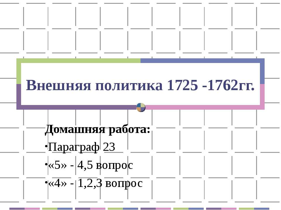 Внешняя политика 1725 -1762гг - Скачать презентации бесплатно ☑ Презентации по предметам на gdz-books.ru