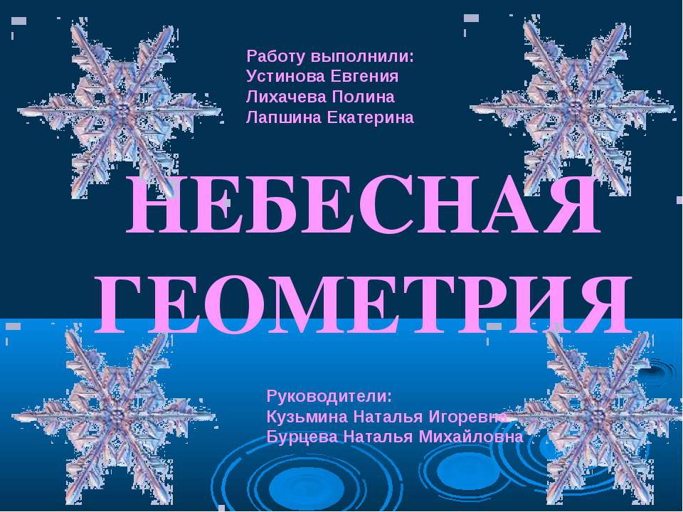 Небесная геометрия  - Скачать презентации бесплатно | Читать или скачать учебники для школы онлайн бесплатно ☑ Школьные учебники school-textbook.com