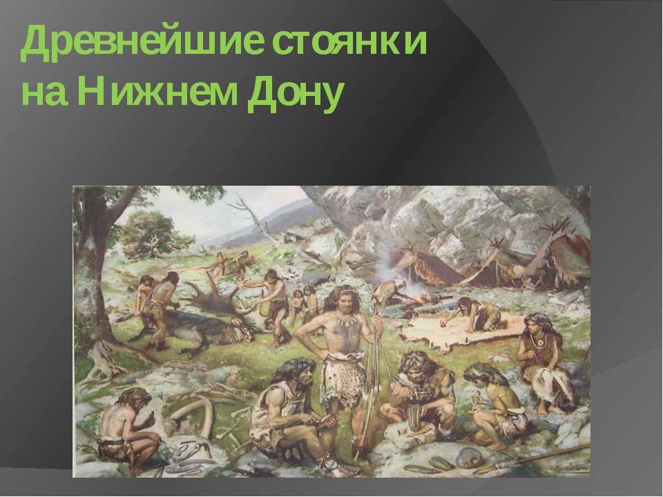 Древнейшие стоянки на Нижнем Дону  - Скачать презентации бесплатно | Читать или скачать учебники для школы онлайн бесплатно ☑ Школьные учебники school-textbook.com