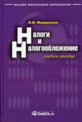 Налоги и налогообложение - Мамрукова О.И.  - Скачать презентации бесплатно | Читать или скачать учебники для школы онлайн бесплатно ☑ Школьные учебники school-textbook.com