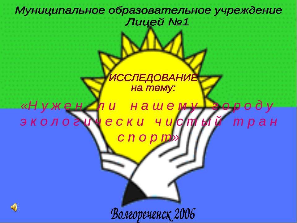 Нужен ли нашему городу экологически чистый транспорт  - Скачать презентации бесплатно | Читать или скачать учебники для школы онлайн бесплатно ☑ Школьные учебники school-textbook.com