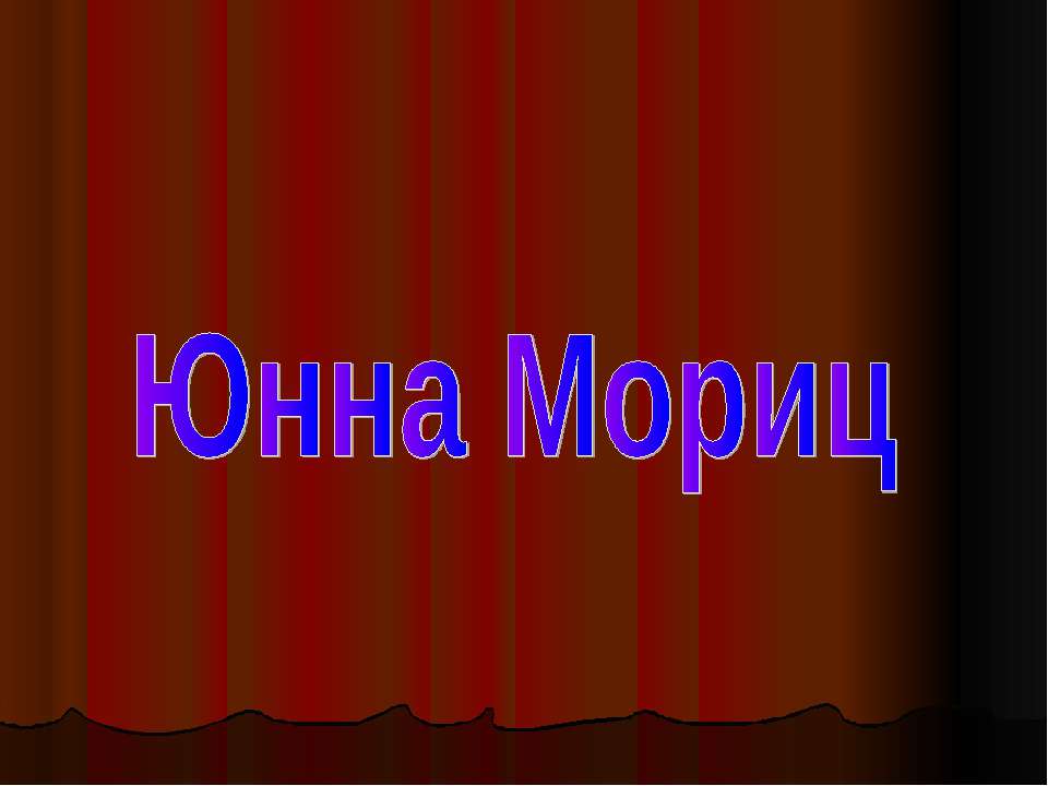 Юнна Мориц  - Скачать презентации бесплатно | Читать или скачать учебники для школы онлайн бесплатно ☑ Школьные учебники school-textbook.com
