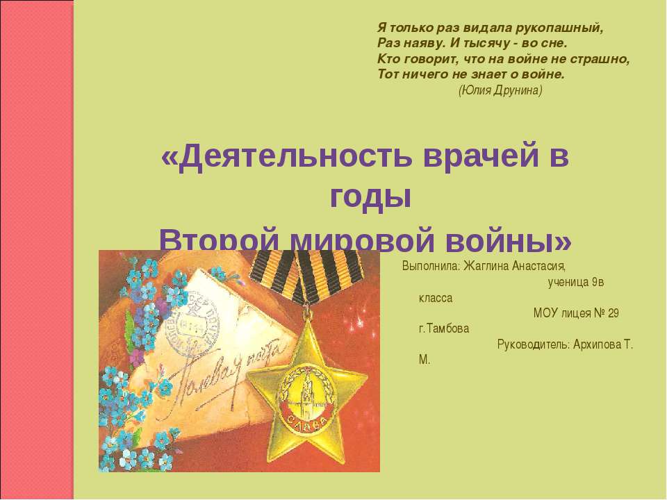 Деятельность врачей в годы Второй мировой войны  - Скачать презентации бесплатно | Читать или скачать учебники для школы онлайн бесплатно ☑ Школьные учебники school-textbook.com