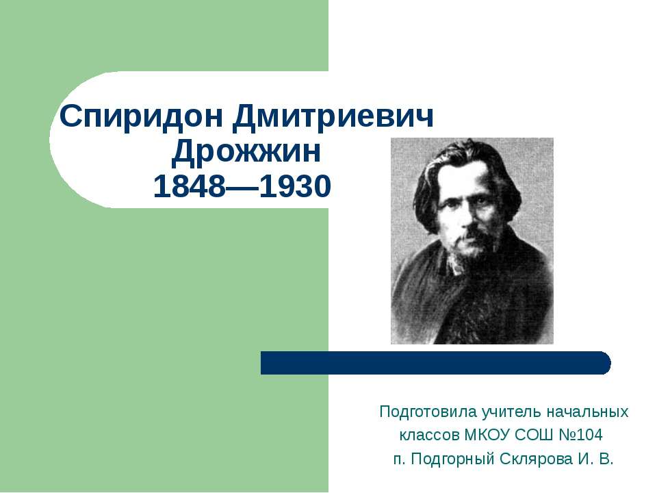 Спиридон Дмитриевич Дрожжин 1848—1930  - Скачать презентации бесплатно | Читать или скачать учебники для школы онлайн бесплатно ☑ Школьные учебники school-textbook.com