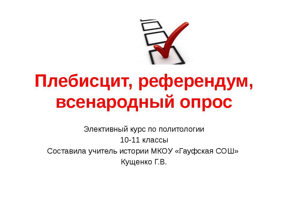 Плебисцит, референдум, всенародный опрос - Скачать презентации бесплатно ☑ Презентации по предметам на gdz-books.ru