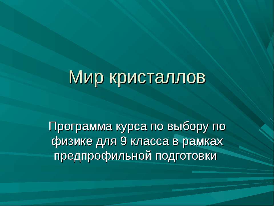 Мир кристаллов  - Скачать презентации бесплатно | Читать или скачать учебники для школы онлайн бесплатно ☑ Школьные учебники school-textbook.com