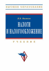 Налоги и налогообложение - Миляков Н.В.  - Скачать презентации бесплатно | Читать или скачать учебники для школы онлайн бесплатно ☑ Школьные учебники school-textbook.com
