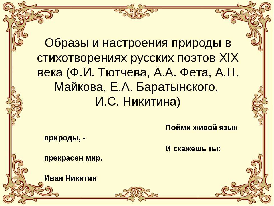 Образы и настроения природы в стихотворениях русских поэтов XIX века (Ф.И. Тютчева, А.А. Фета, А.Н. Майкова, Е.А. Баратынского, И.С. Никитина)  - Скачать презентации бесплатно | Читать или скачать учебники для школы онлайн бесплатно ☑ Школьные учебники school-textbook.com