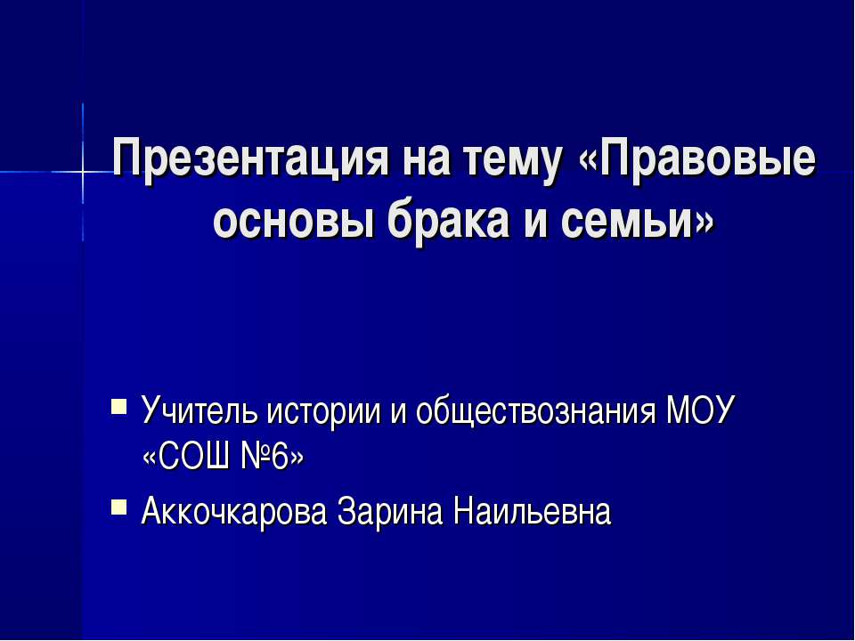 Правовые основы брака и семьи  - Скачать презентации бесплатно | Читать или скачать учебники для школы онлайн бесплатно ☑ Школьные учебники school-textbook.com