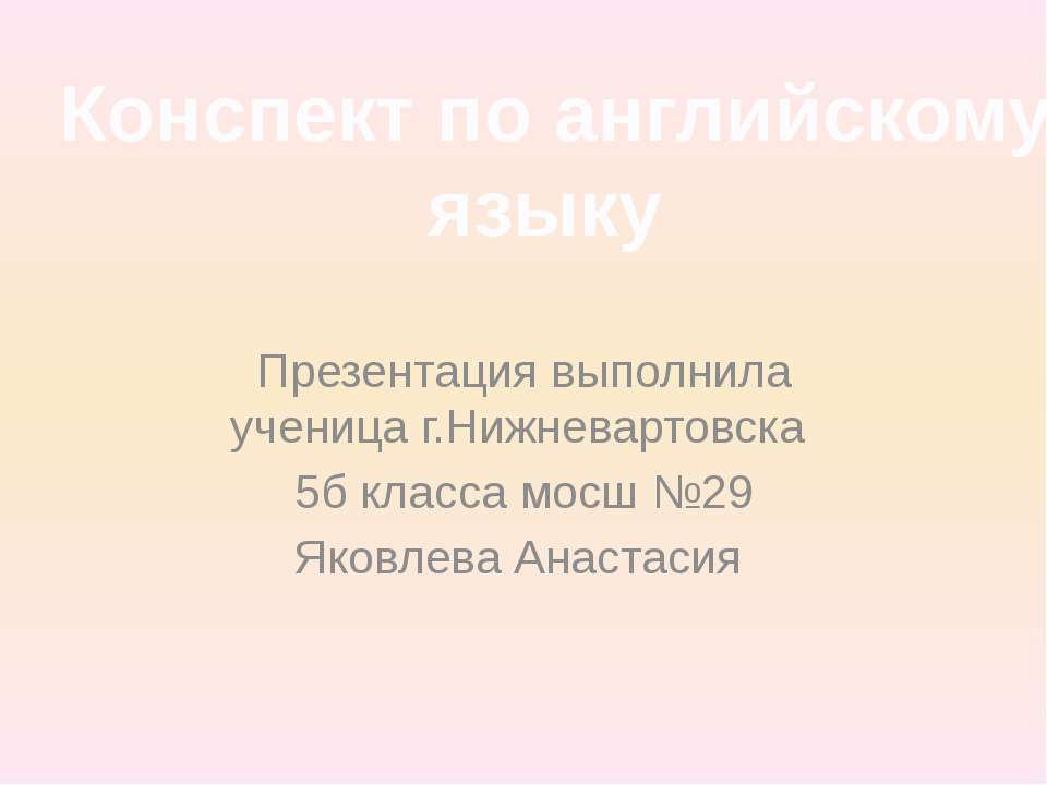 Конспект по английскому языку - Скачать презентации бесплатно ☑ Презентации по предметам на gdz-books.ru