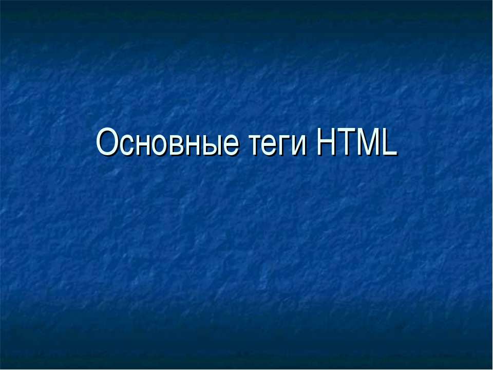 Основные теги HTML  - Скачать презентации бесплатно | Читать или скачать учебники для школы онлайн бесплатно ☑ Школьные учебники school-textbook.com