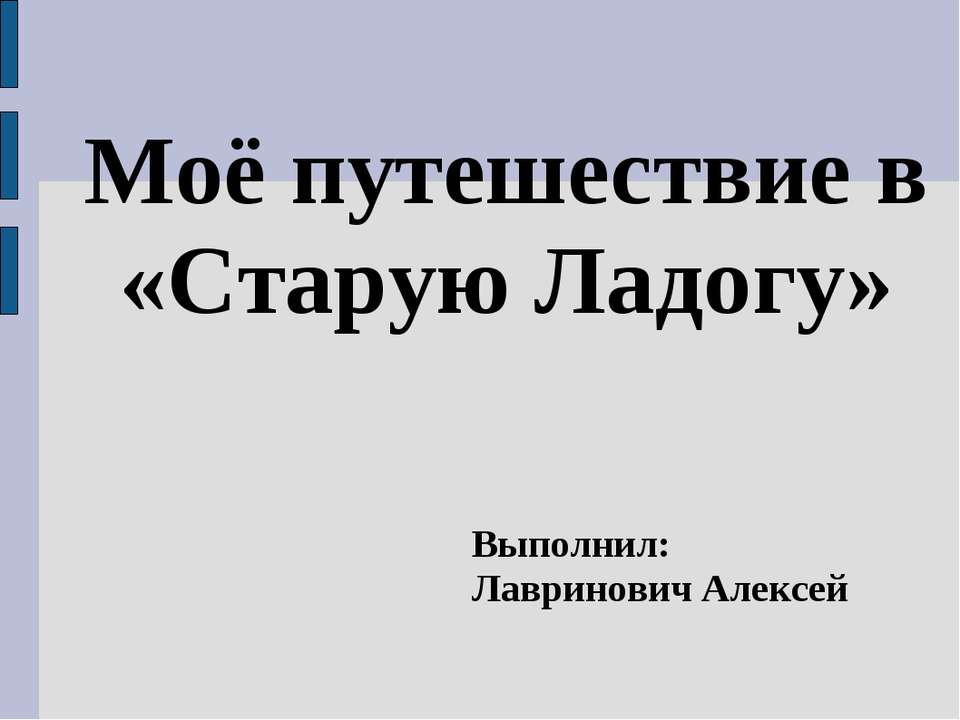 Моё путешествие в «Старую Ладогу» - Скачать презентации бесплатно ☑ Презентации по предметам на gdz-books.ru