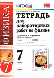 Тетрадь для лабораторных работ по физике. 7 класс. К учебнику - Перышкина А.В.,  Минькова Р.Д., Иванова В.В. - Скачать презентации бесплатно | Читать или скачать учебники для школы онлайн бесплатно ☑ Школьные учебники school-textbook.com