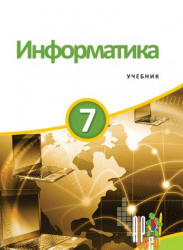 Информатика. 7 класс - Махмудзаде Р. и др.  - Скачать презентации бесплатно | Читать или скачать учебники для школы онлайн бесплатно ☑ Школьные учебники school-textbook.com