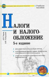 Налоги и налогообложение - Перов А.В., Толкушкин А.В.  - Скачать презентации бесплатно | Читать или скачать учебники для школы онлайн бесплатно ☑ Школьные учебники school-textbook.com