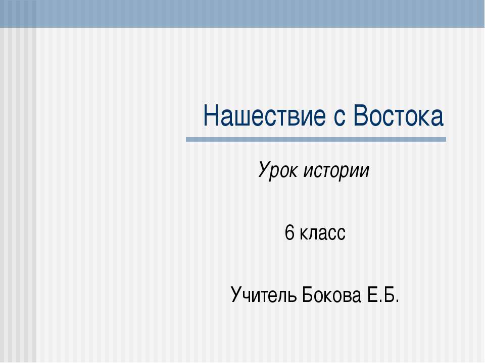 Нашествие с Востока (6 класс)  - Скачать презентации бесплатно | Читать или скачать учебники для школы онлайн бесплатно ☑ Школьные учебники school-textbook.com