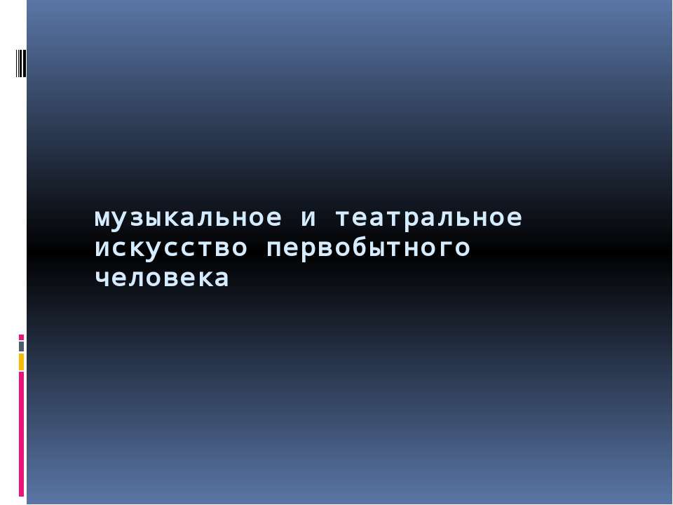 Музыкальное и театральное искусство первобытного человека  - Скачать презентации бесплатно | Читать или скачать учебники для школы онлайн бесплатно ☑ Школьные учебники school-textbook.com