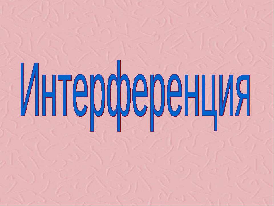 Интерференция 9 класс  - Скачать презентации бесплатно | Читать или скачать учебники для школы онлайн бесплатно ☑ Школьные учебники school-textbook.com