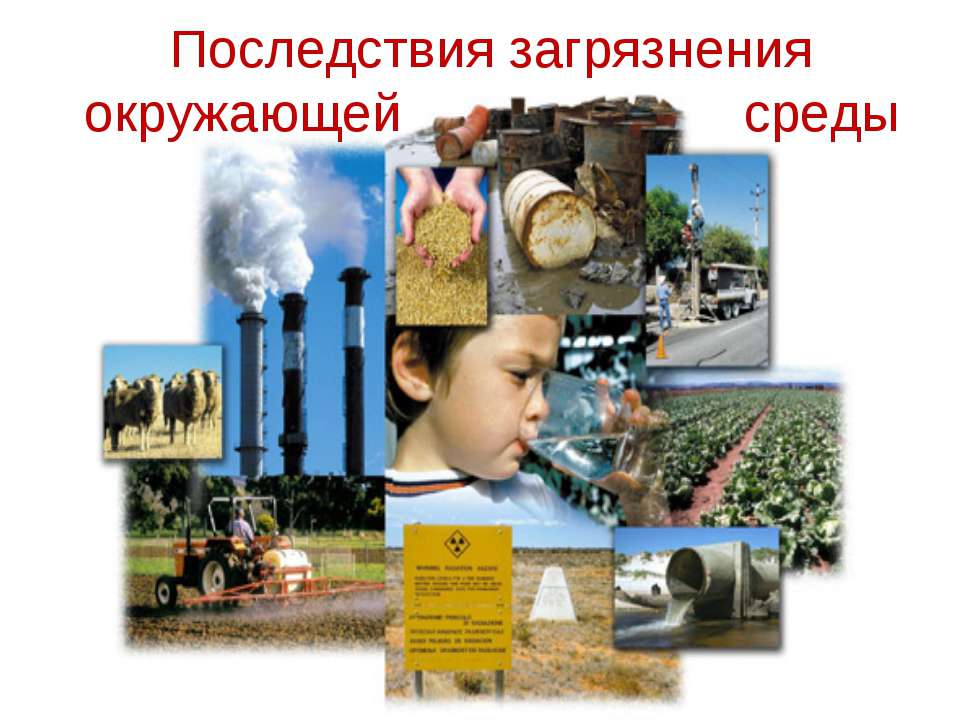 Последствия загрязнения окружающей среды  - Скачать презентации бесплатно | Читать или скачать учебники для школы онлайн бесплатно ☑ Школьные учебники school-textbook.com