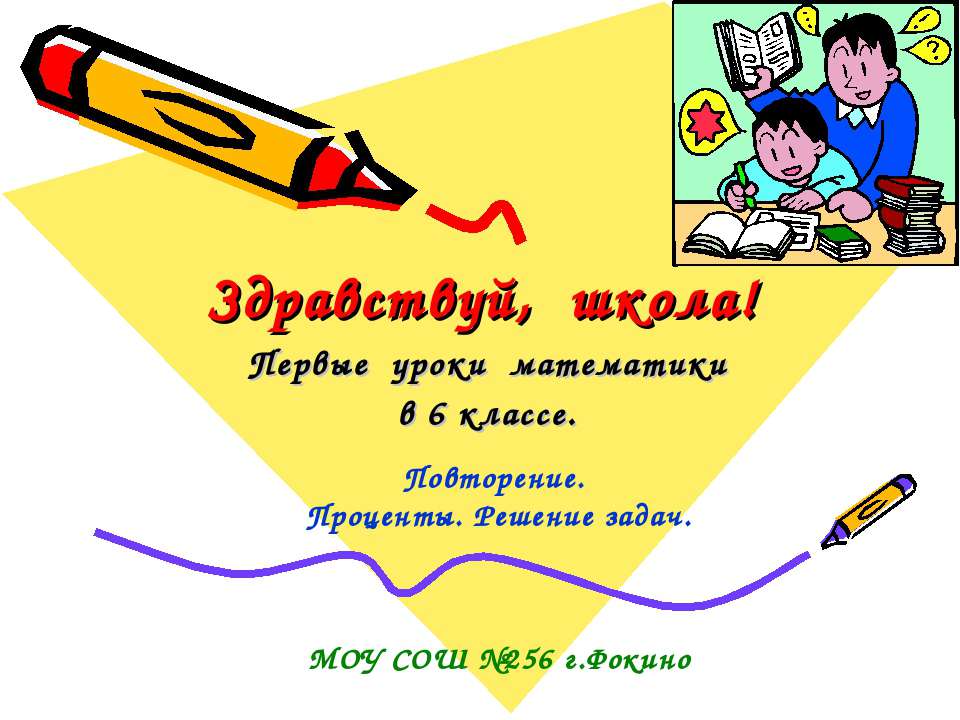 Повторение. Проценты. Решение задач - Скачать презентации бесплатно ☑ Презентации по предметам на gdz-books.ru