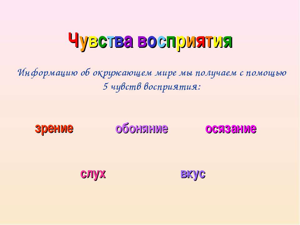 Чувства восприятия - Скачать презентации бесплатно ☑ Презентации по предметам на gdz-books.ru