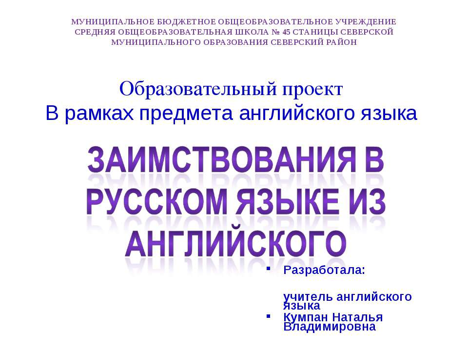 Заимствования в русском языке из английского - Скачать презентации бесплатно ☑ Презентации по предметам на gdz-books.ru