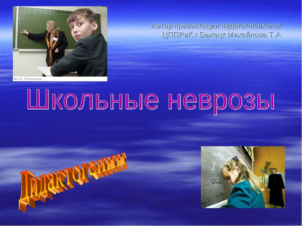 Школьные неврозы. Дидактогении  - Скачать презентации бесплатно | Читать или скачать учебники для школы онлайн бесплатно ☑ Школьные учебники school-textbook.com